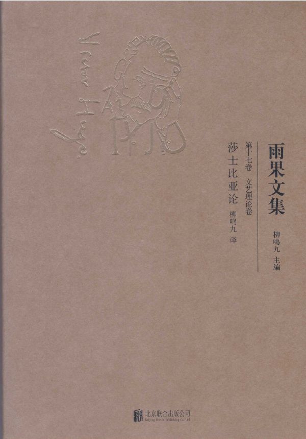 雨果文集（第十七卷）莎士比亚论