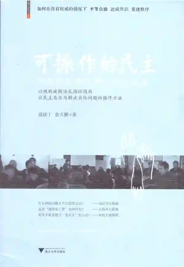 可操作的民主