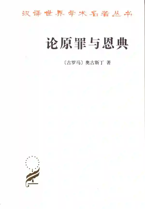 论原罪与恩典