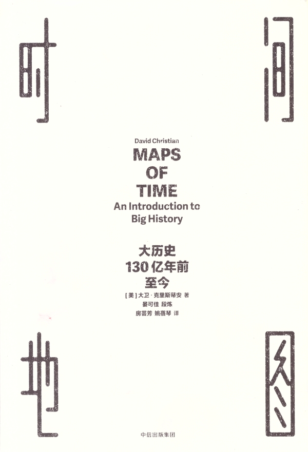 大历史观的《时间地图》