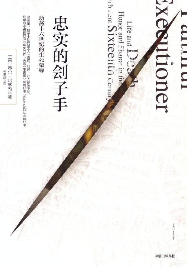 忠实的刽子手忠实于什么？