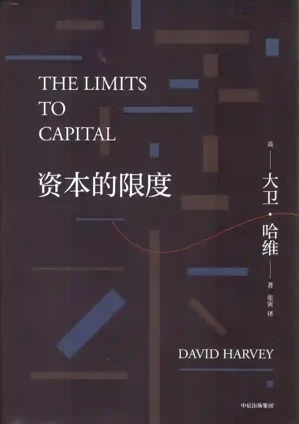 资本的限度