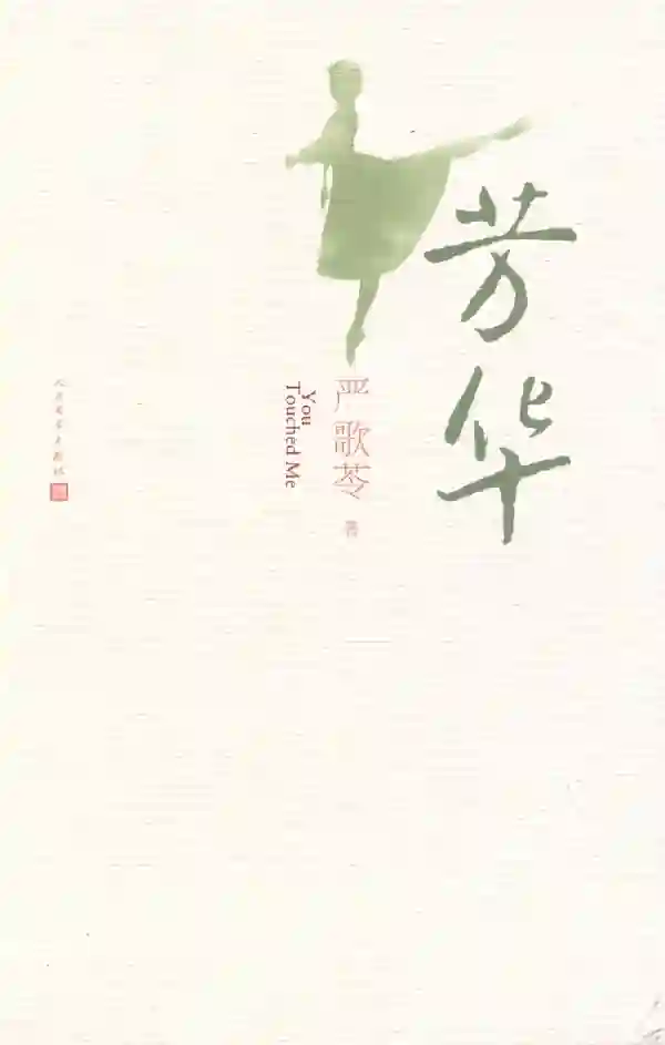 芳华