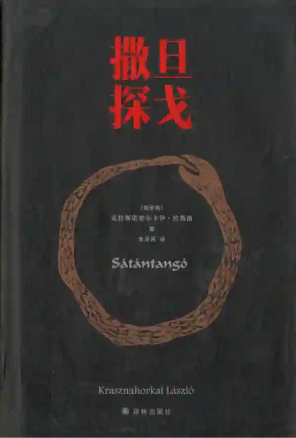 撒旦探戈