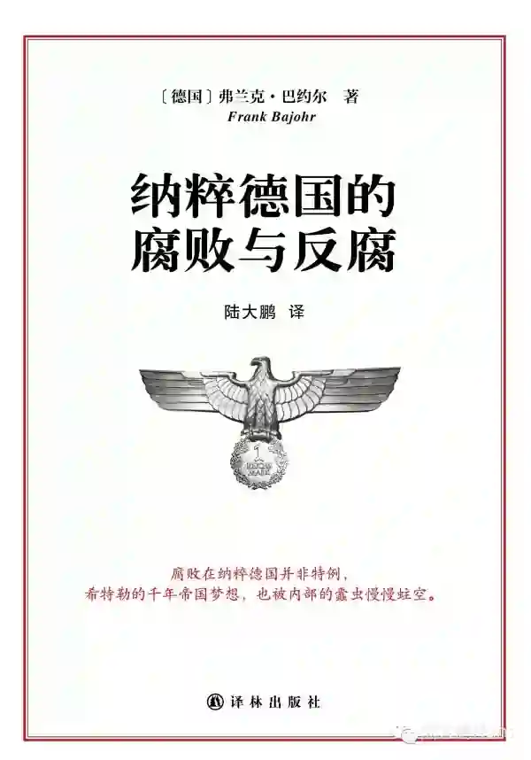 纳粹德国的腐败与反腐