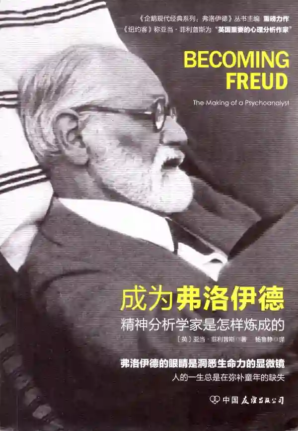 成为弗洛伊德