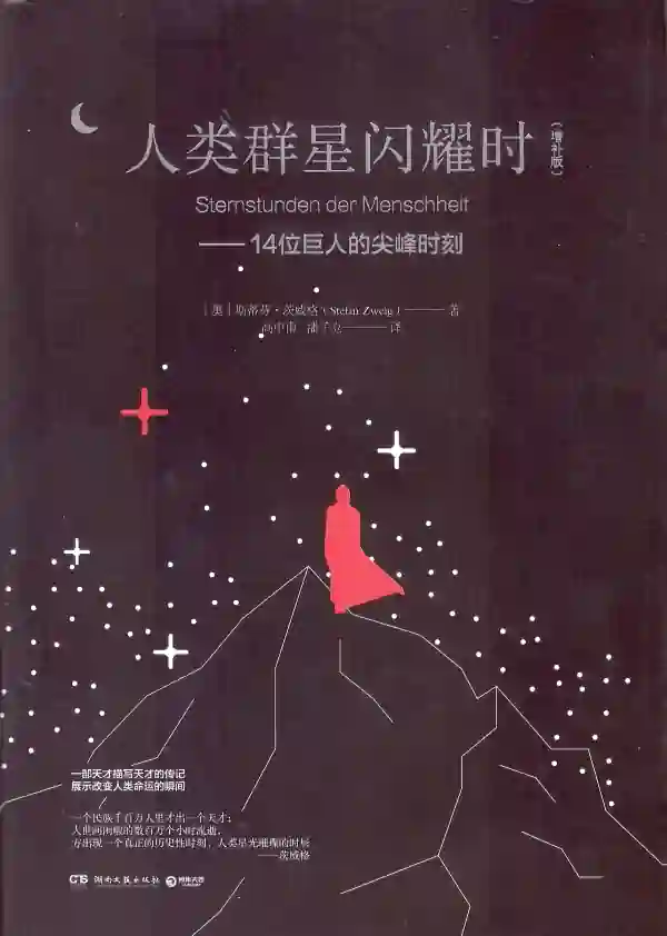 人类群星闪耀时