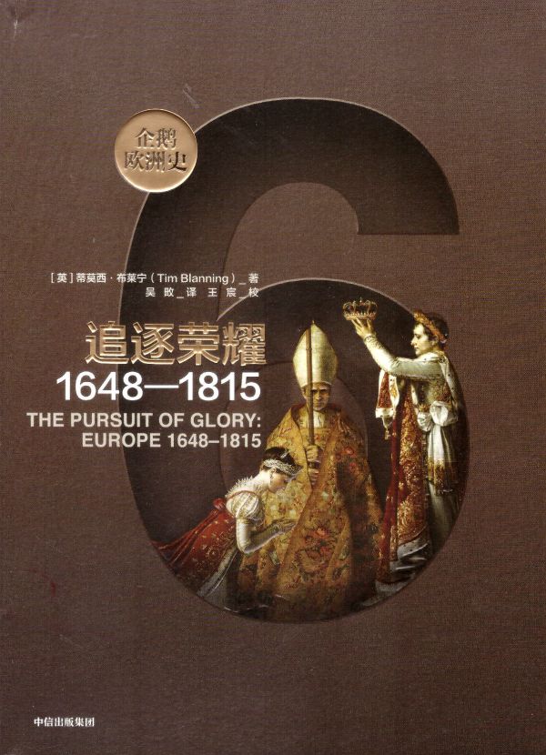 追逐荣耀（1648-1815）