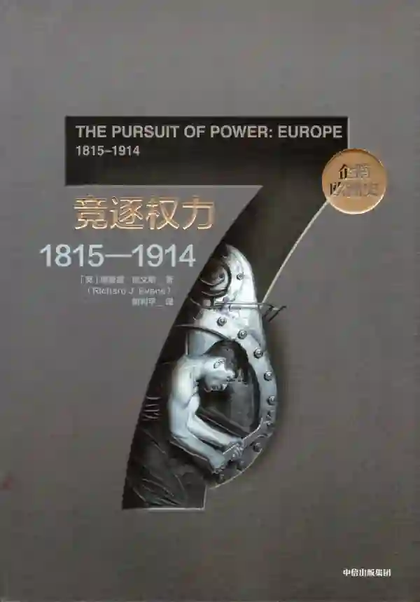竞逐权力(1815-1914)