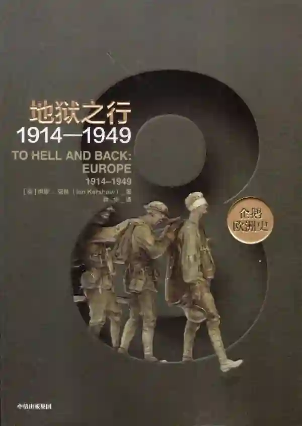地狱之行（1914-1949）