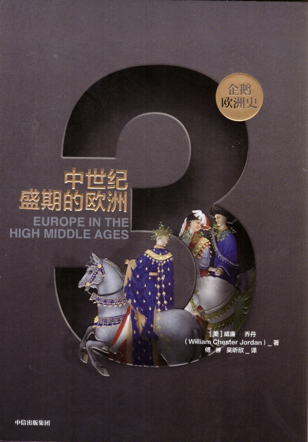 中世纪盛期的欧洲