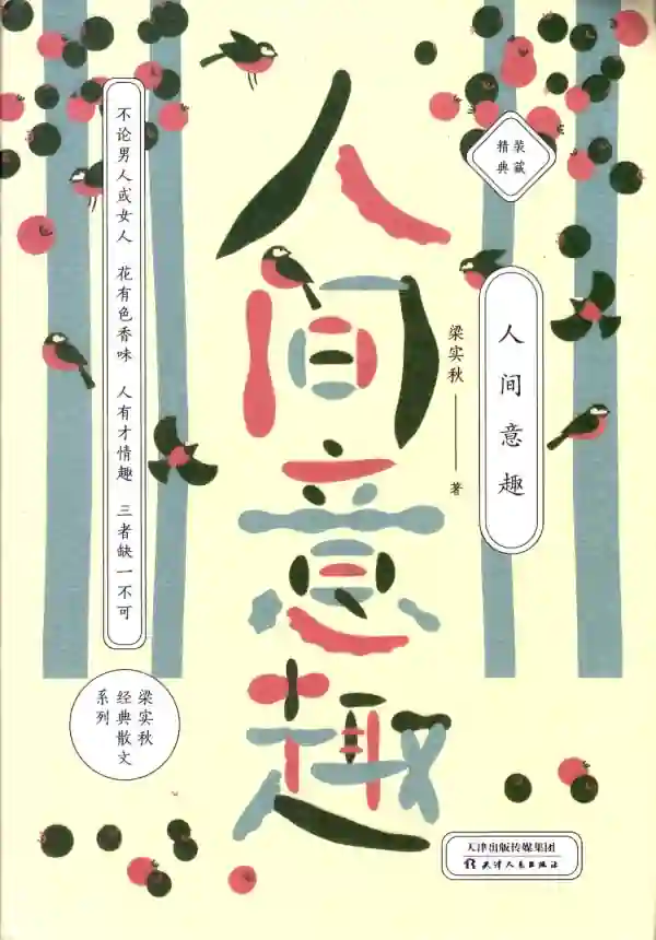 人间意趣