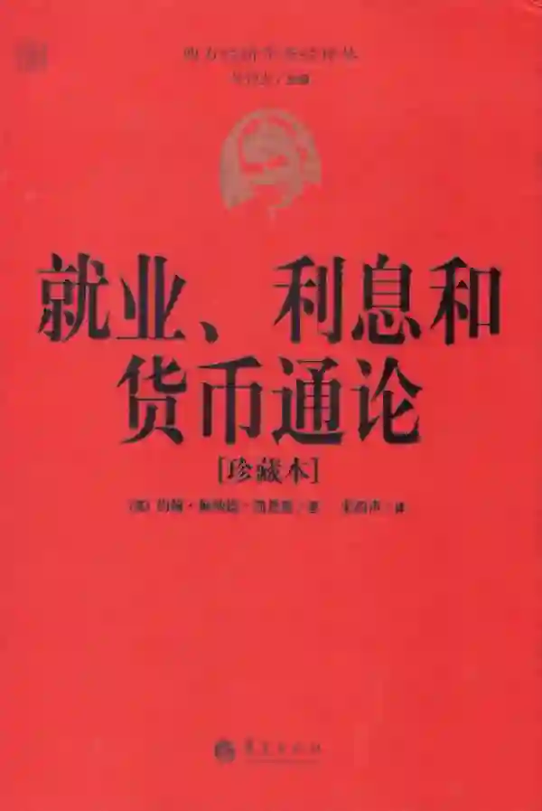 就业、利息和货币通论