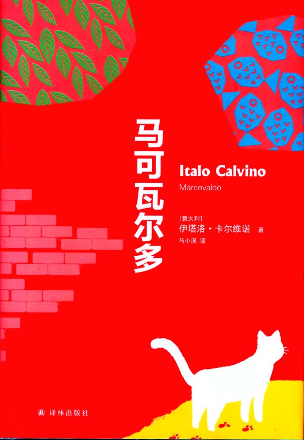 马可瓦尔多、隐形的城市、帕洛马尔先生