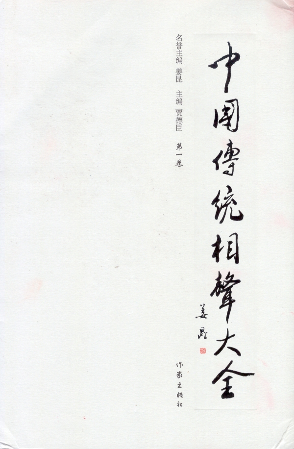 中国传统相声大全（一）