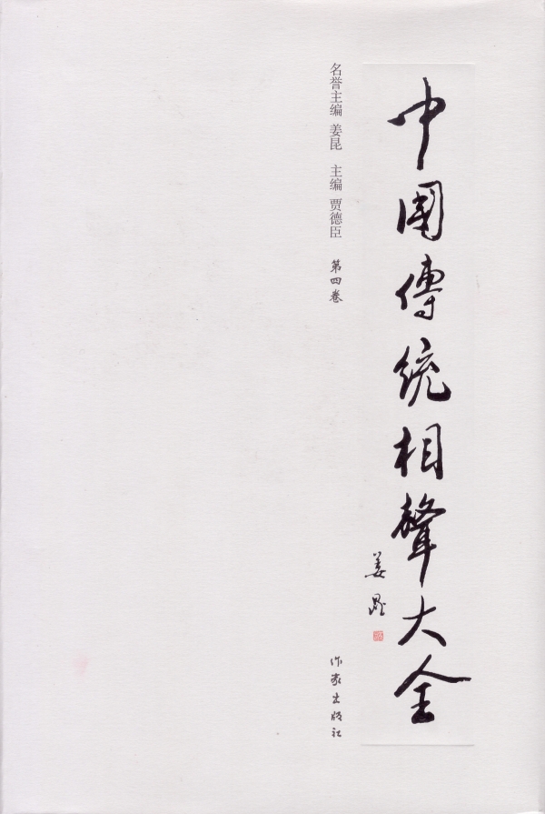 中国传统相声大全（四）