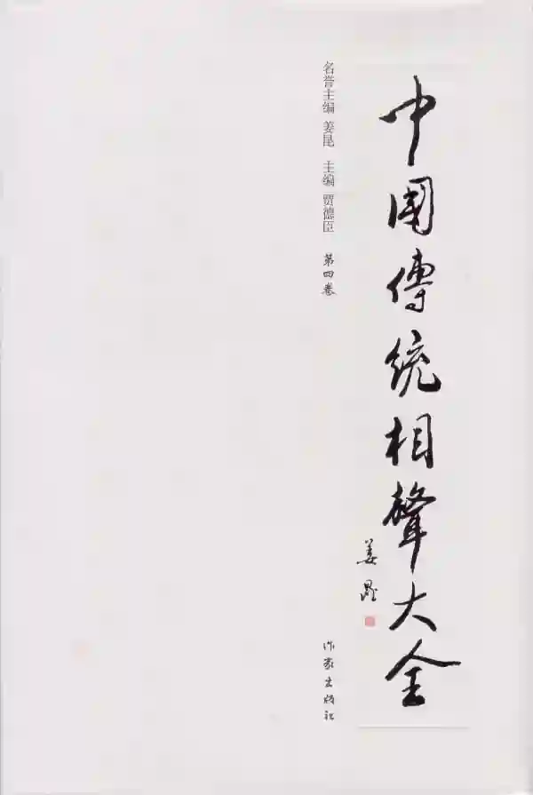中国传统相声大全(四)