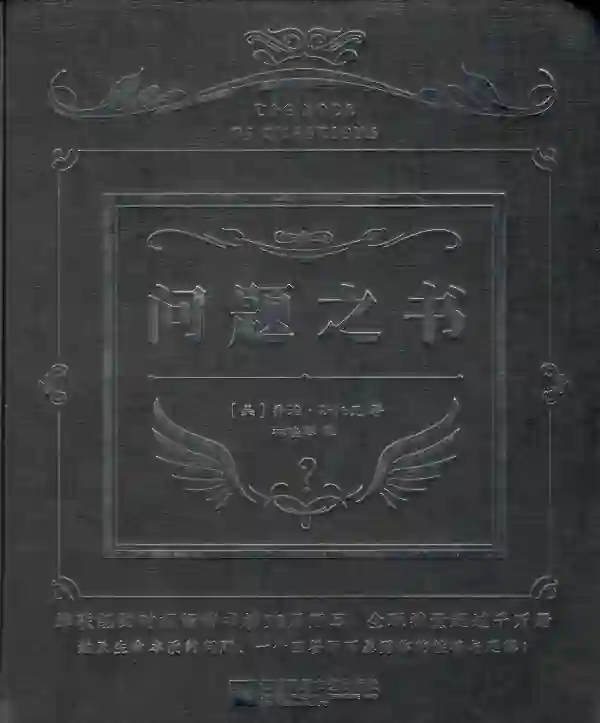 问题之书