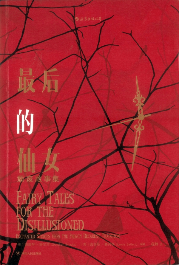 最后的仙女——颓废故事集