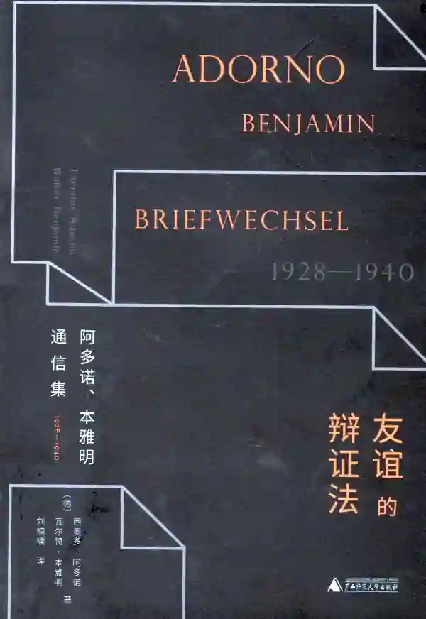 友谊的辩证法