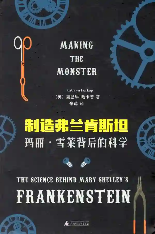 制造弗兰肯斯坦——玛丽·雪莱背后的科学