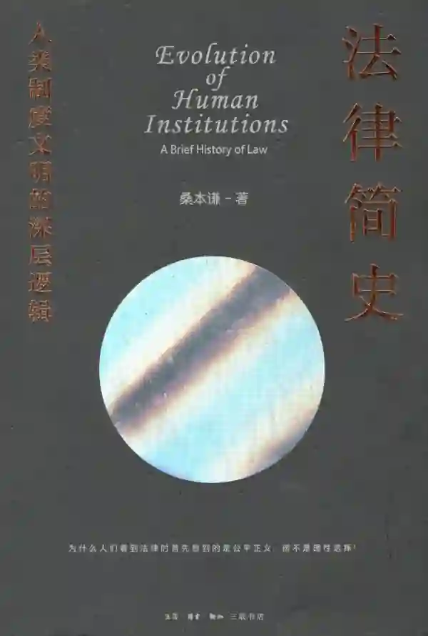 法律简史——人类制度文明的深层逻辑
