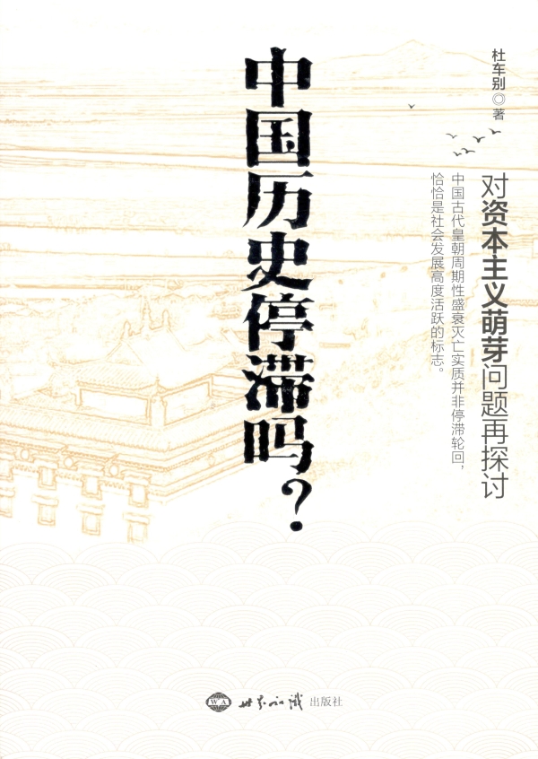 中国历史停滞吗