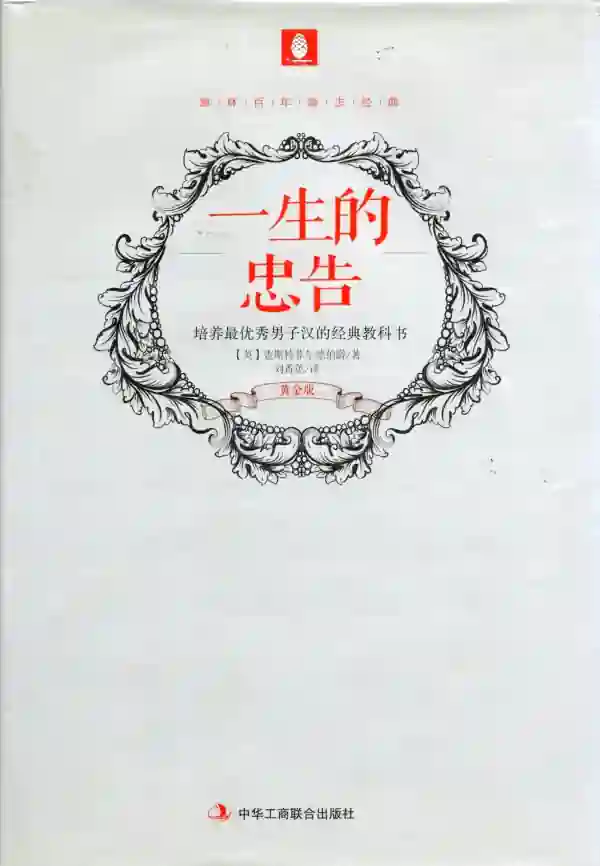 一生的忠告