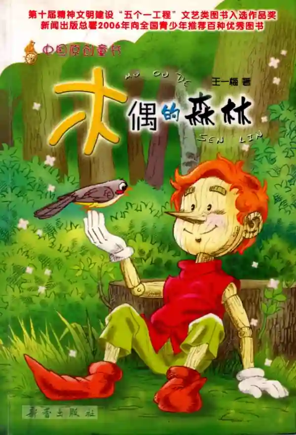 木偶的森林