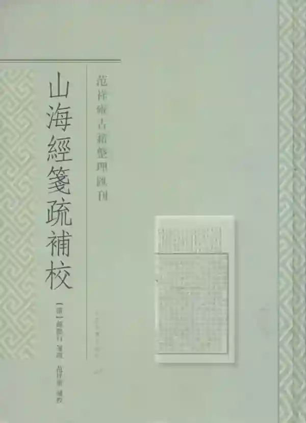 山海经笺疏补校