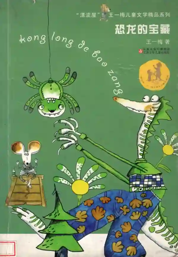 恐龙的宝藏