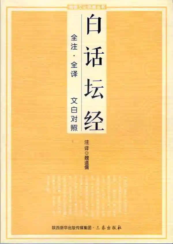 白话坛经