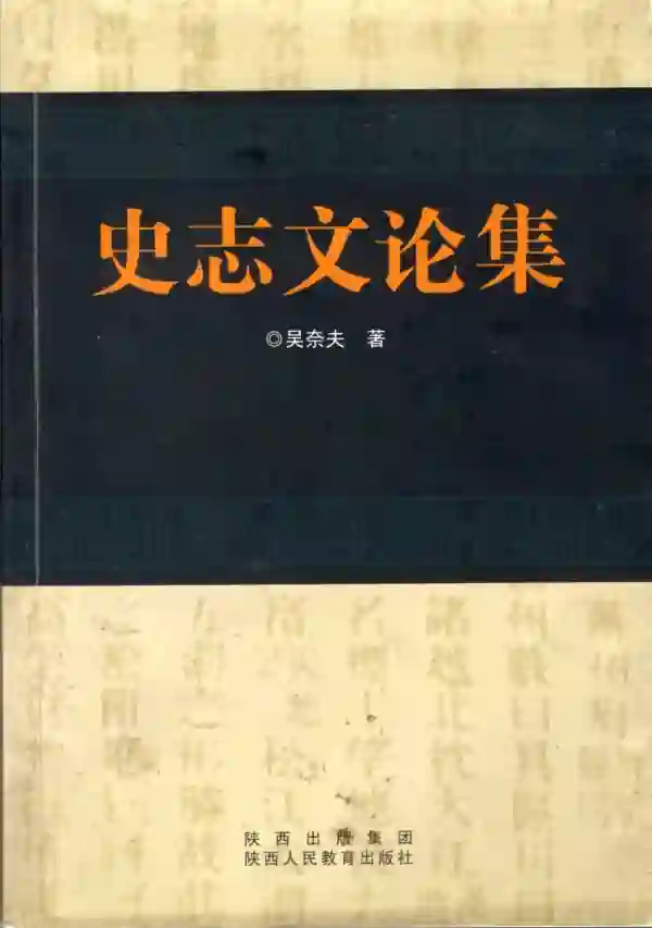 史志文论集