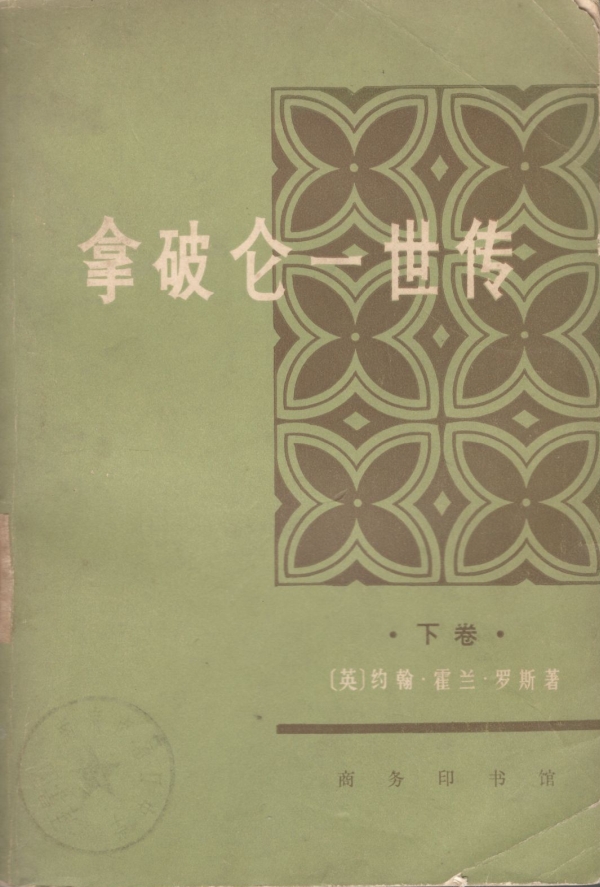 拿破仑一世传（下）