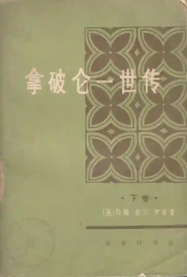 拿破仑一世传（下）