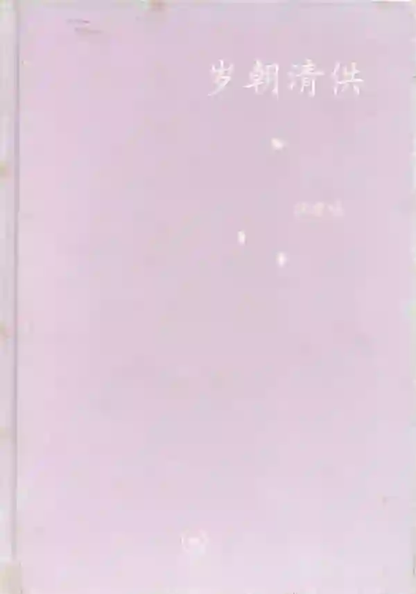 岁朝清供