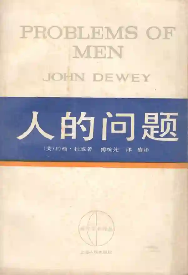 人的问题