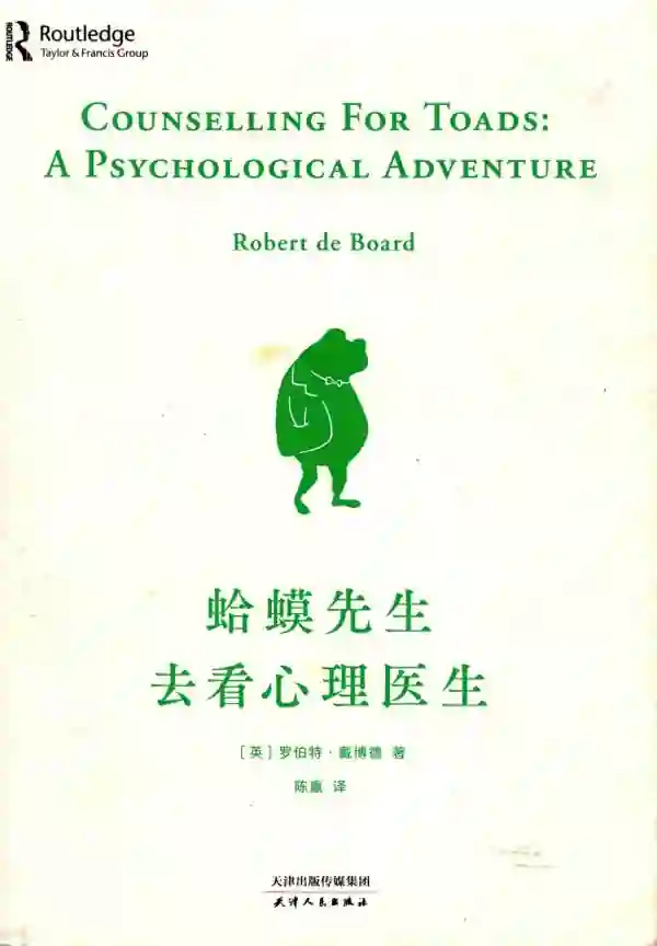 蛤蟆先生去看心理医生