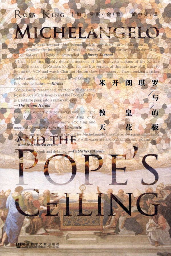米开朗琪罗与教皇的天花板