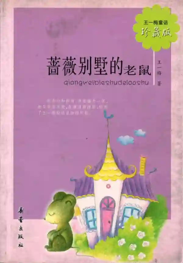 蔷薇别墅的老鼠