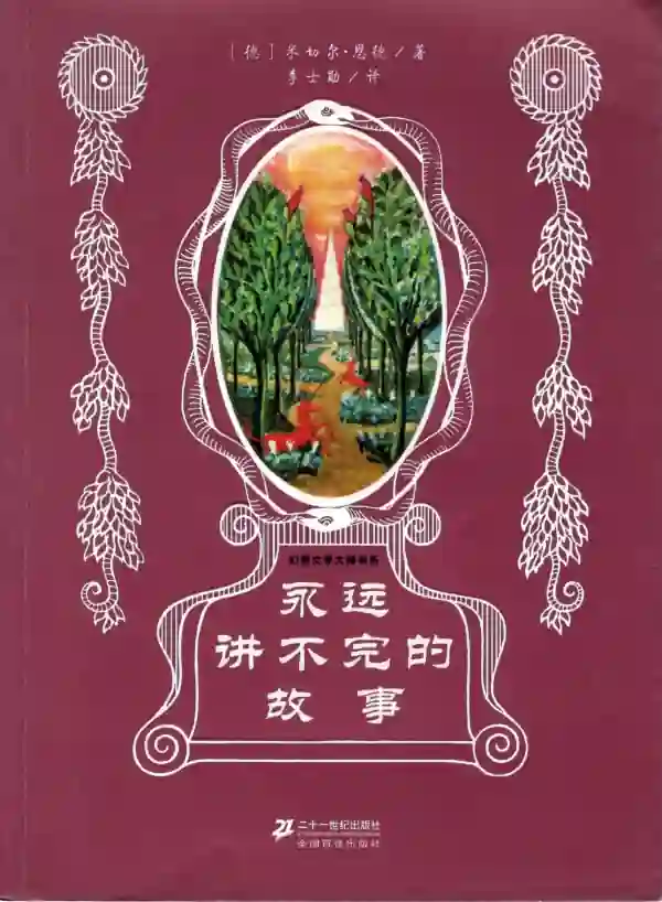 永远讲不完的故事
