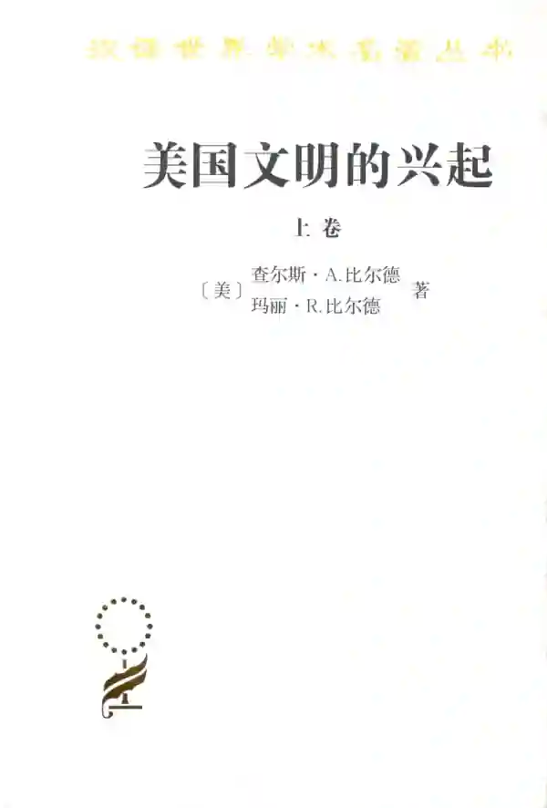 美国文明的兴起（上）