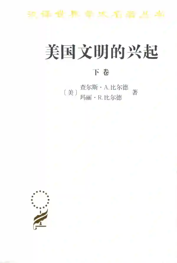 美国文明的兴起(下)
