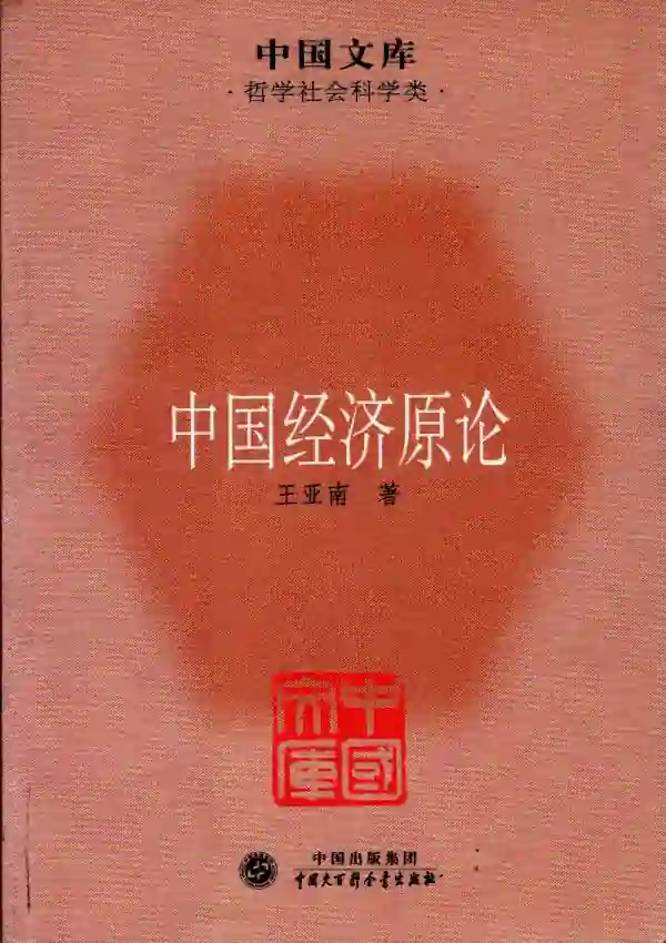 中国经济原论