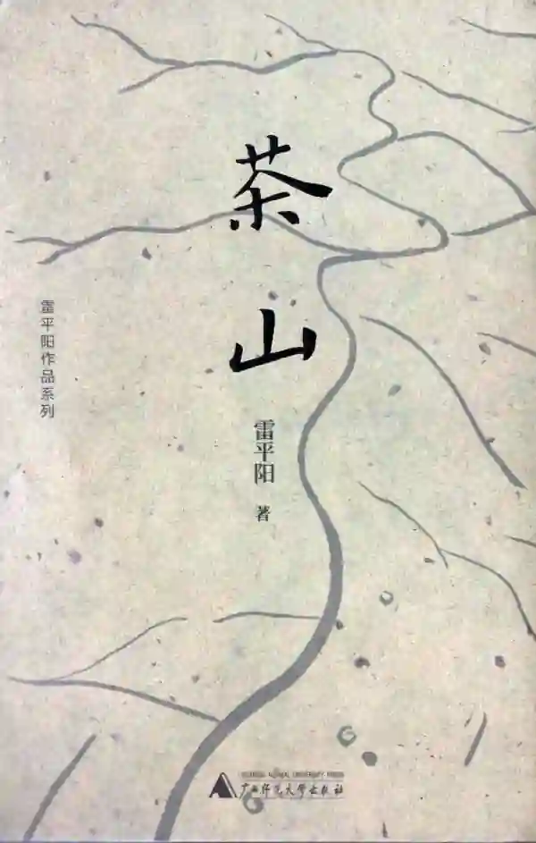 茶山