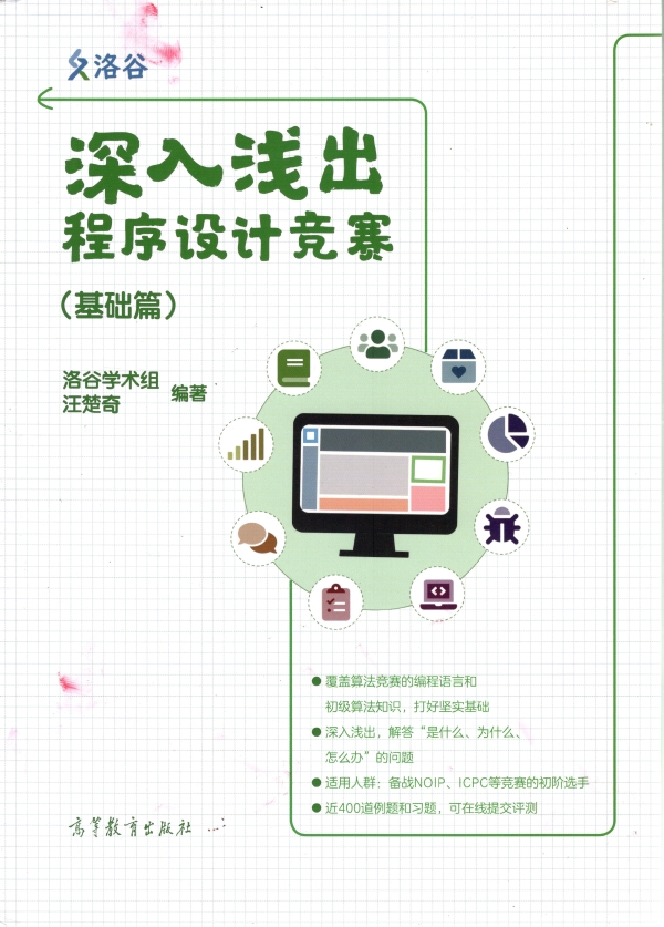 深入浅出程序设计竞赛（基础篇）