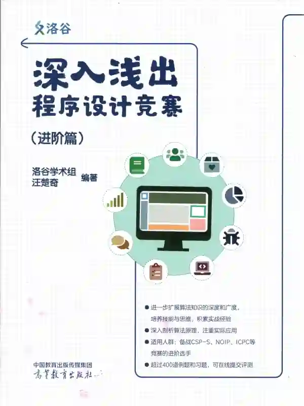 深入浅出程序设计竞赛(进阶篇)