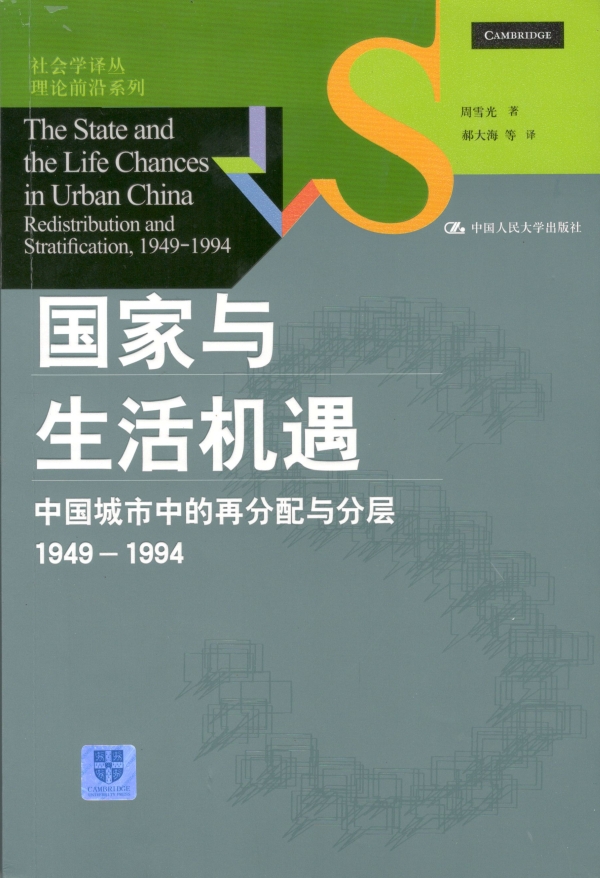 国家与生活机遇——中国城市中的再分配与分层1949-1994