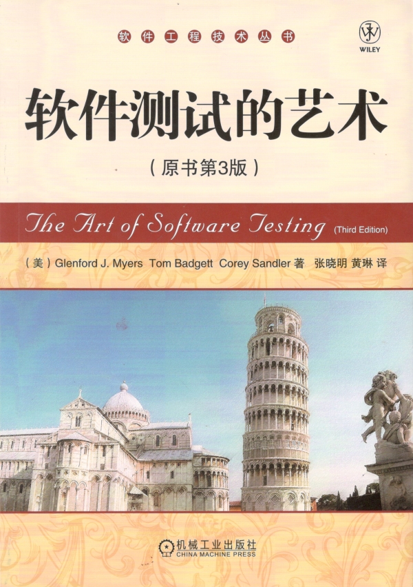 软件测试的艺术