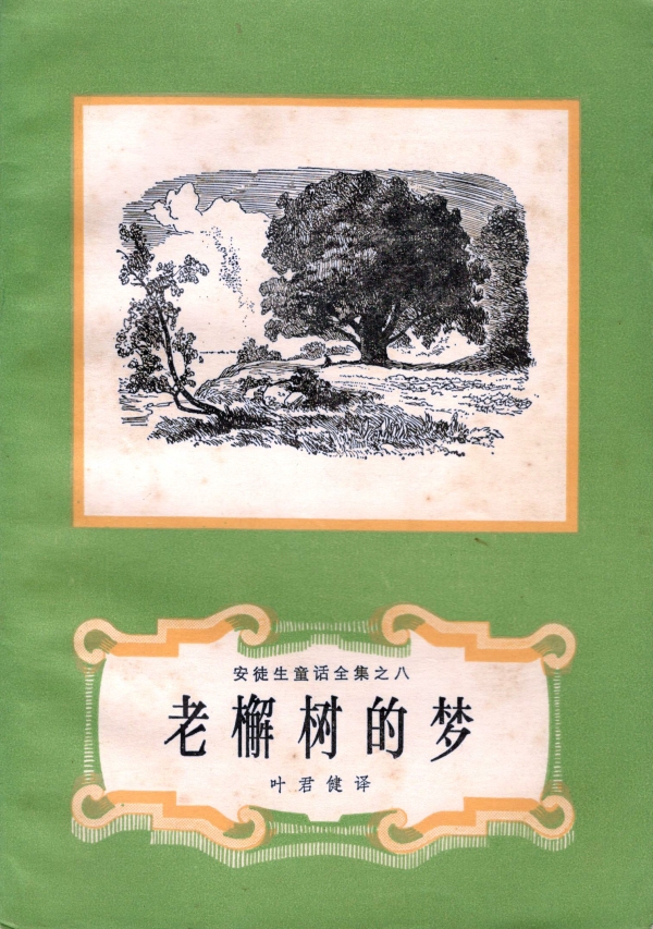 老槲树的梦